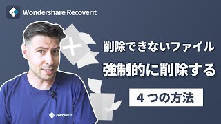 【Windows10】ファイル削除できない原因と強制的に削除する4つの方法｜Wondershare Recoverit [upl. by Hafital]