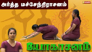 முதுகெலும்பை வலுப்படுத்தும் அர்த்த மச்சேந்திராசனம்  Dhinam Oru Yoga  Epi 51  Vasanth TV [upl. by Ivah540]