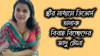 স্ত্রীর মাধ্যমে স্বামীকে তালাক দেয়াবার তন্ত্র মন্ত্র ১০০ কার্যকর। Divorce Tontro Montro [upl. by Arehs]