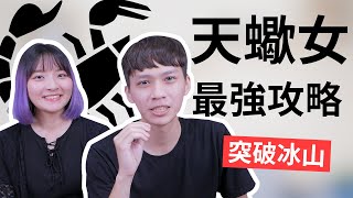 【星座】天蠍座大解析！天蠍女教你如何取得她們的「交往」門票！feat八婆 BESTIES丨星座戀愛實戰攻略丨阿畫 [upl. by Yllier]