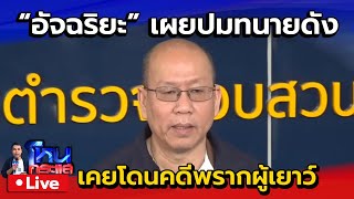 🔴 Live quotอัจฉริยะquot แถลงปม quotทนายดังquot เคยโดนคดีพรากผู้เยาว์ [upl. by Strohl]