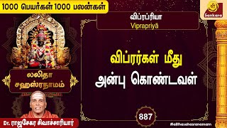 தெய்வீக ஆற்றலை தரக்கூடிய நாமாவளி l 1000 Peyargal 1000 Palangal  887  Sri Sankara TV [upl. by Enaujed]