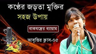 Abritti Class 05  Kobita Abritti  আবৃত্তি শিক্ষা  কবিতা আবৃত্তি শেখা  শুদ্ধ উচ্চারণ করার উপায় [upl. by Yentrok]