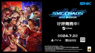 【日本語】SNK VS CAPCOM SVC CHAOS｜Trailer [upl. by Viridis]