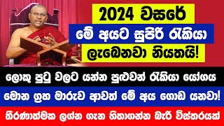 මොන ග්‍රහ මාරුව කොහොම ආවත් මේ ලග්න හිමියන්ට 2024 වසරේ සුපිරි රැකියා ලැබෙනවා  ජිවිතයම ගොඩ යනවා [upl. by Enowtna]