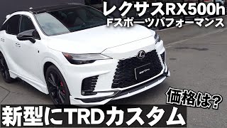 【新型RX】TRDカスタムで印象が変わる！レクサスRX500h Fスポーツパフォーマンスの紹介 [upl. by Yolane]