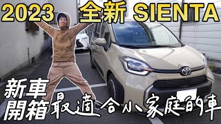 開箱全新TOYOTA第三代Sienta｜不會漏水｜超級可愛feat Surfshark VPN [upl. by Vokay]