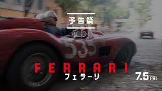 映画『フェラーリ』予告篇｜7月5日金全国公開 [upl. by Lechner]