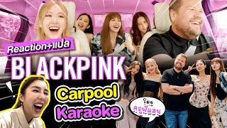 Reaction  แปล รายการ BLACKPINK Carpool Karaoke โดยครูพี่แอน [upl. by Aicatsue]