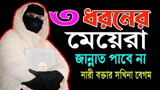 3 তিন ধরনের মেয়েরা জান্নাত পাবে না নারী বক্তা সকিনা বেগম mohila der waz mohila waz nari bokta waz [upl. by Notlew]