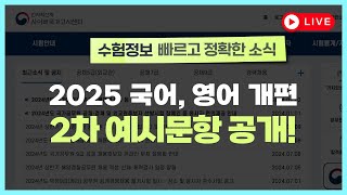 긴급편성 인사혁신처 국어 영어 예시문항 추가 발표 9급공무원 국가직9급공무원시험 공무원시험 지방직9급 공무원영어 서울시9급 공무원국어 [upl. by Adnilram]