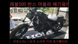 레블500 반스 배기음 실제소리와 가장 흡사함 바람소리x [upl. by Ahsenauj655]