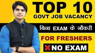 TOP 10 GOVT JOB VACANCIES  बिना EXAM के नौकरी  FOR FRESHER  NO EXAM  MALE amp FEMALES [upl. by Banyaz]