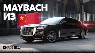 Maybach из Китая за 8 миллионов Лимузин Hongqi H9 [upl. by Aihselef782]