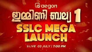 ഇമ്മിണി ബല്യ ഒന്ന്  SSLC MEGA LAUNCH  LIVE CLASSES  aegon sslc [upl. by Alpert]