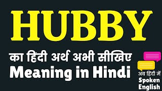 Hubby meaning in Hindi  Hubby ka matlab kya hota hai  Hubby ka kya matlab hota hai ❓ ✔️ ☑️ 👍 [upl. by Noman]