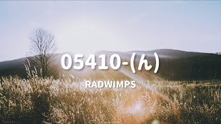 【和訳歌詞】ここで君を待っているんだ 。05410んRADWIMPS [upl. by Analat]