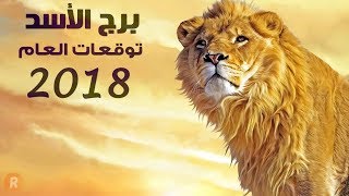 توقعات برج الأسد لعام 2018 [upl. by Sabah]