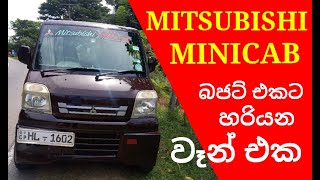 Mitsubishi Minicab Review Sinhala  Mitsubishi Minicab Van GDU61V [upl. by Irah]