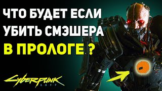 Что Будет если Убить СМЕШЕРА в НАЧАЛЕ ИГРЫ  Секрет Cyberpunk 2077 [upl. by Cristin]