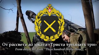 333 Trista Tridtsat Tri 2023 Russian Artillery Patriotic Song wRus amp Eng Subtitles [upl. by Shanly]