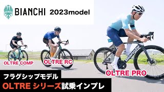 Bianchi今期最注目モデル 2023 New OLTRE の実力はRCPROCOMP 試乗インプレッション [upl. by Juan]