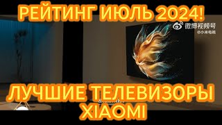 ТОП—5 ЛУЧШИЕ ТЕЛЕВИЗОРЫ XIAOMI РЕЙТИНГ ИЮЛЬ 2024 [upl. by Ihn]