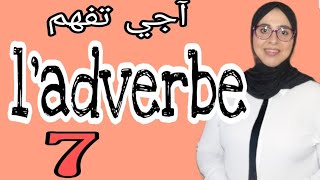 ladverbe آجي تفهم مزيان Grammaire [upl. by Bartosch]