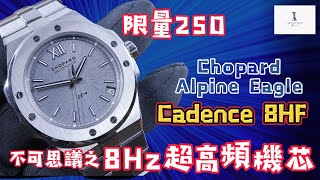 Op251 Chopard Alpine Eagle Cadence 8HF 開箱評測  不可思議的8Hz超高頻機芯 明錶玩樂 [upl. by Imuya659]