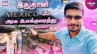 இதுதான் மெக்சிகோ cityல Public Transportஆம்  ஆச்சரியமா இருக்கு  Mexico  Episode 6  way2go தமிழ் [upl. by Jez]