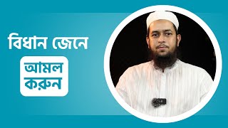 বিধান জেনে আমল করুন [upl. by Odlanyar625]