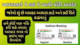 આધારકાર્ડ ને લઇ ને આવી મોટી અપડેટ  જોવો શું છે માસ્ક્ડ આધાર કાર્ડ અને કઈ રીતે કાઢવાનું [upl. by Alemak]