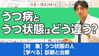 うつ病とうつ状態（適応障害）の違い、治療の違いについて 早稲田メンタルクリニック 精神科医 益田裕介 [upl. by Yesdnyl]