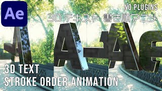 3Dテキスト 書き順アニメ 【アフターエフェクト チュートリアル】3D text stroke order animation [upl. by Gerta]