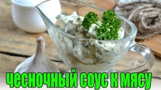 Чесночный соус к мясуРЕЦЕПТ СОУСА К МЯСУ [upl. by Nama]