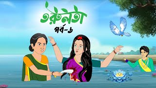 তরুলতা পর্ব৬ । Torulota part6 । বাংলা কার্টুন । ঠাকুরমার ঝুলি । bangla rupkothar golpo [upl. by Olmsted]