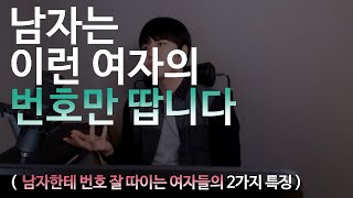 남자는 이런 여자의 번호만 땁니다 번호 잘따이는 여자의 2가지 특징 [upl. by Alleras891]