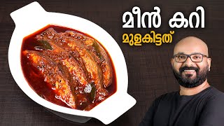 മീൻ കറി  മുളകിട്ടത്  Meen Curry  Fish Curry  Kerala Style Recipe  Meen Mulakittathu [upl. by Oremar]