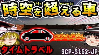 【ゆっくりSCP解説】プリウスが異常を引き起こす財団が管理する危険駐車場を解説【SCP3152JPバック・トゥ・ザ・チューシャー】 [upl. by Mitchel]