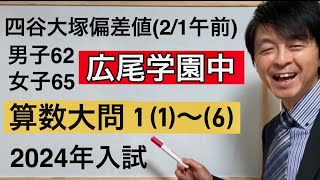 2024年広尾学園中算数大問①（１）～（６）中学受験指導歴２０年以上のプロ解説 [upl. by Navi]