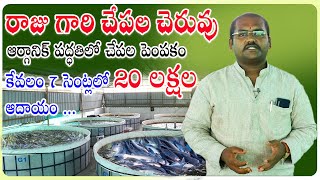 కేవలం 7 సెంట్లలో 20 లక్షల ఆదాయం  SIRI AQUA Organic Fish Farm  RAS Fish Farming Technology Telugu [upl. by Kaela465]