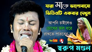 আপনি যদি বাবা মাকে ভালোবাসেন তাহলে ঘটনাটি একবার শুনুন । স্বরূপ মন্ডল । Swarup Mondal Kirtan 2023 [upl. by Audre]