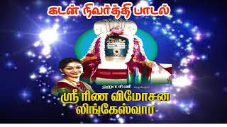 கடன் நிவர்த்தி தொழில் அபிவிருத்தி ஸ்தோத்திரம் Kadan Nivarthi Thozhil Abiviruthi for Wealth ampSuccess [upl. by Vinson399]