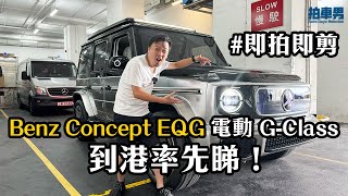 【即拍即剪】MercedesBenz Concept EQG 電動 GClass 到港率先睇！｜拍車男 [upl. by Raphael997]