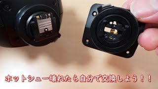 Godox V1 ホットシュー交換 SONY用ホットシューは少し壊れやすい [upl. by Dietrich]