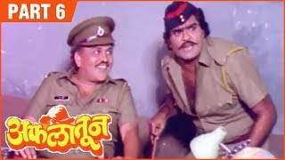 Aflatoon Full Movie Part 612  अफलातून  Comedy Marathi Movie  Ashok Saraf  Laxmikant Berde [upl. by Abehs145]