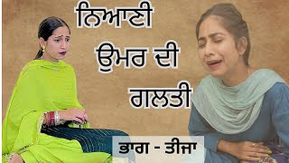 ਨਿਆਣੀ ਉਮਰ ਦੀ ਗਲਤੀ l PART 3 l New Punjabi Short Movie 2024 [upl. by Enilehcim195]