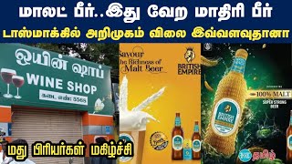 Malt Beer இது வேற மாதிரி பீர்  tasmac new beer sales  malt beer price tamilnadu [upl. by Jeth]