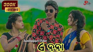 A NANA  BINAYA SUNA  SASMITA  ROJALINI  NEW SAMBALPURI SONG [upl. by Otsedom760]