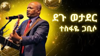 Tesfaye Gabiso  Degu Wotader  ተስፋዬ ጋቢሶ  ደጉ ወታደር  Ethiopian Christian Music protestantmezmur [upl. by Hugh109]